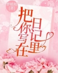 把你写在日记里
