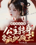 前夫宠妾灭妻!公主转身改嫁疯批残王!_
