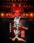 阴阳摸诡人