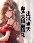 出狱后的婚礼完整视频