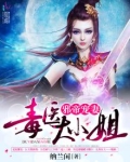 邪帝宠妻:毒医大小姐