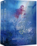 她的4.3亿年