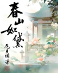 春山如黛