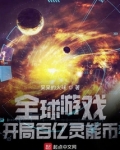 全球游戏:开局百亿灵能币