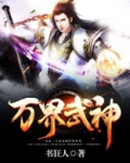 万界武神