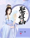 娶悍妇