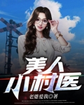 美人小村医李小山免费阅读