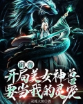 御兽:开局美女神兽要当我的灵宠