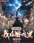 自创巫师我在游戏里骗邪神