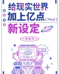 给现实世界加上亿点新设定