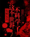 诡秘复苏，这世界不科学了