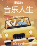 半岛的音乐人生