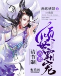 倾世霸宠:帝君大人别太坏