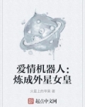 星舰:美女炼成外星女皇