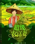 空间之超级农富妻