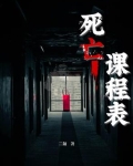 《死亡课》