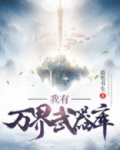 我有万界武器库