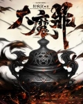 大魔鼎中境界化分