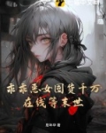 穿成恶毒女配的小说