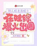 别人啃老我啃小,在娃综爆火出圈下载