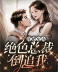 狂婿出山：绝色总裁倒追我