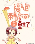 福气包带着空间重生了
