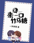 亲,来一口竹马糖一梦君颦免费