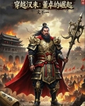 三国之我为董卓