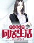 女总裁的生活助理