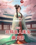 综武:开局混入美女聊天群TXT下载