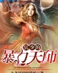 冥少的暴力天师