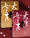 大唐女法医