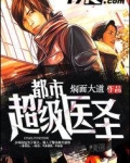 都市超级医圣全集免费完整版