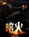 暗火