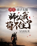 洪荒:弟子太强,师父我苟不住了