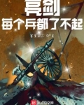 亮剑 一个部队的气质
