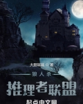 狼人杀：推理者联盟