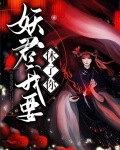 妖君我要休了你