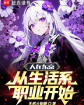 人在东京,从生活系职业开始
