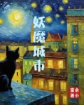 妖魔城市打分多少