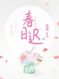 春日迟